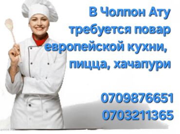 иш сварка: Требуется повар европейской кухни, а также для приготовления пиццы и