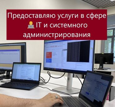 компы: Предоставляю IT услуги и услуги Системного администратора