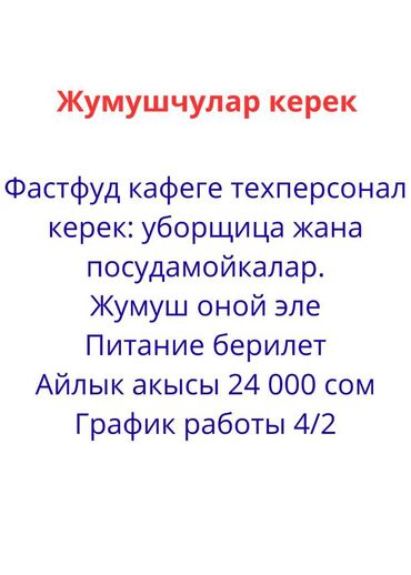 официанты работа: Требуется Посудомойщица, Оплата Дважды в месяц