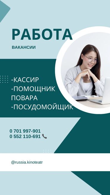 работу посудомоцшицы: Идет набор сотрудников в кинотеатр «Россия» Вакансии: -кассир