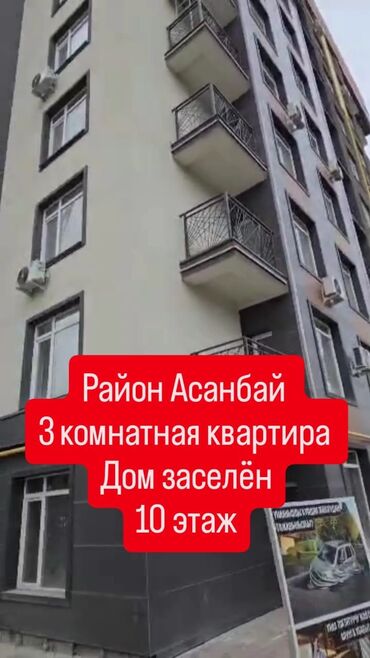 3 комнатная квартира асанбай: 3 комнаты, 105 м², Элитка, 10 этаж, ПСО (под самоотделку)