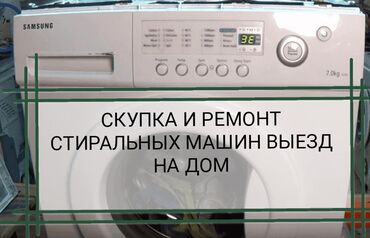 ремонт стиральных машин каракол in Кыргызстан | СТИРАЛЬНЫЕ МАШИНЫ: Ремонт | Стиральные машины