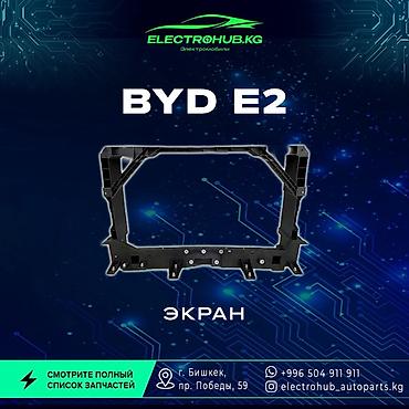 Другие детали кузова: Экран - 6 000 BYD e2 кузовной запчастьтар: Передний бампер в сборе - — 1