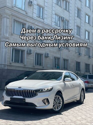 куплю машину в рассрочку бишкек: Kia K7: 2020 г., 3 л, Автомат, Газ, Седан