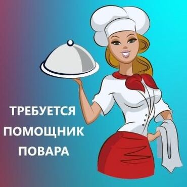 жумуш разна рабочи: Требуется Помощник повара : Горячий цех, Национальная кухня, Менее года опыта