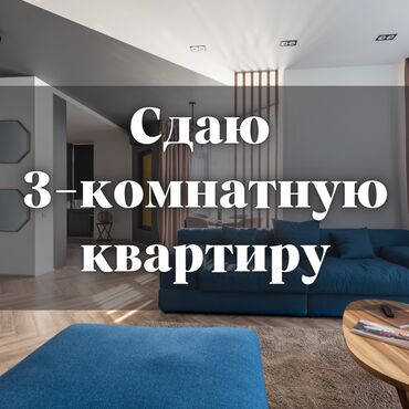 снять квартиру на долгий срок в бишкеке ок: 3 комнаты, Собственник, С мебелью полностью