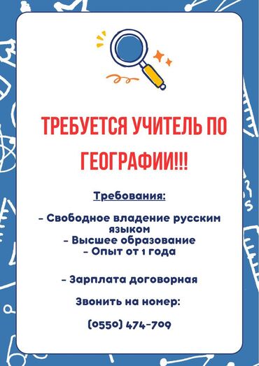 учитель в частную школу вакансии: Талап кылынат Мугалим - География, Мамлекеттик мектеп, 3-5 жылдык тажрыйба