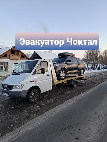 жоски буксир: Эвакуатор Чоктал
Эвакуатыр Чоктал
евакуатор Чоктал — 1