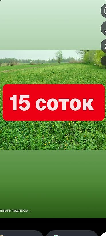 Продажа участков: 15 соток, Для строительства at lalafo.kg — 1 Продажа участков: 15 соток, Для строительства — 1