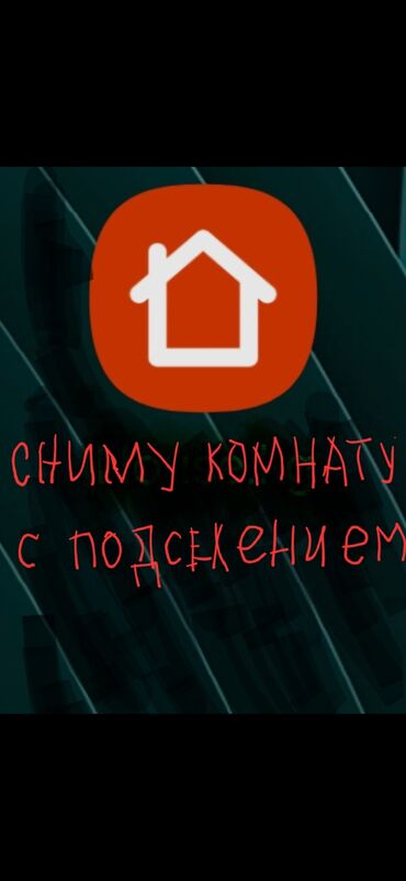 ортопедическая подушка для сидения: Срочно сниму комнату с подселением в районе Пишпека, Рабочий городок