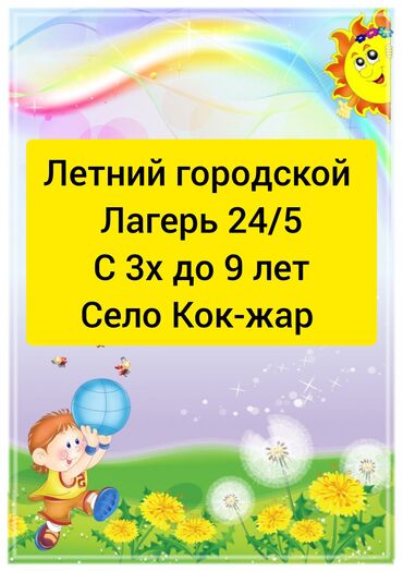 работу няня сиделки: Детский лагерь с 3х до 9 лет с понедельника по пятницу,круглосуточно