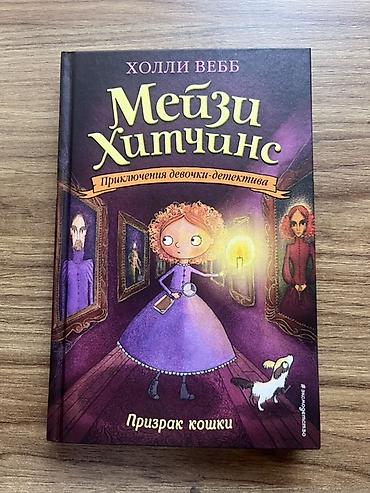 три ката: Серия детских книг «Мейзи Хитчинс. Приключения девочки‑детектива» — 6