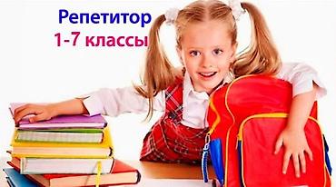 репетитор на дом: Подготовка начальных классов и дошкольников, Русский, С выездом на дом, Групповое, Индивидуальное — 1
