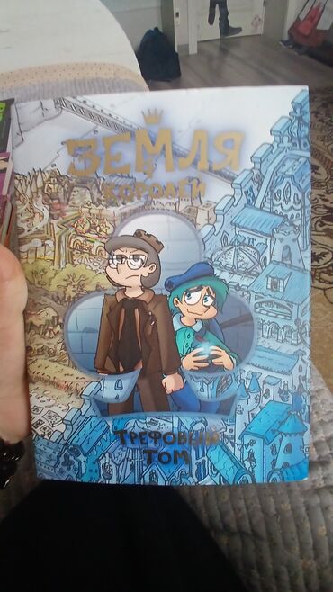 Детские книги: Подборка книг для детей и подростков: фэнтези, приключения, мистику и at lalafo.kg — 2 Детские книги: Подборка книг для детей и подростков: фэнтези, приключения, мистику и — 2