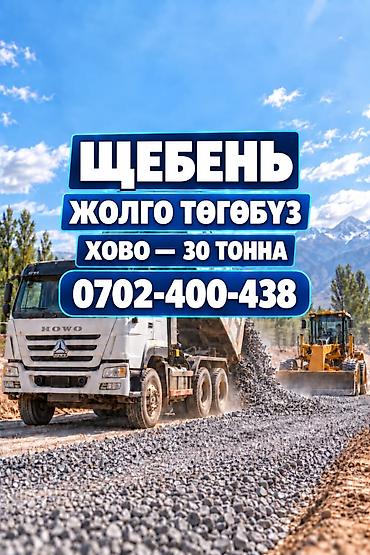 Щебень Жолго Тогобуз Заказ берсениздер болот Ховону Озорто жуктоп