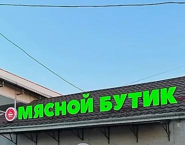 рекламный: Баннер, мясной Бутик продается — 1