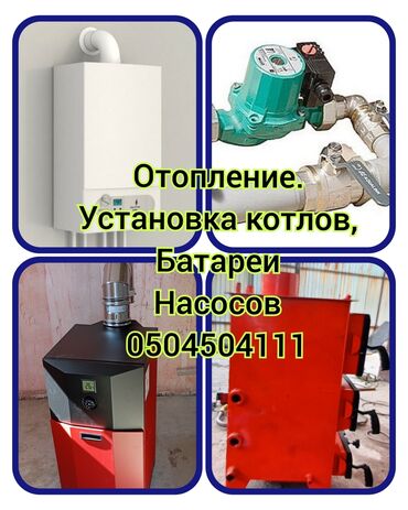 газовые котлы отопления: Батареяларды орнотуу, Жылытуучу системаны орнотуу, Жылытуу системасын демонтаждоо Кепилдик, Акысыз консультация, Монтаждоо 6 жылдан ашык тажрыйба