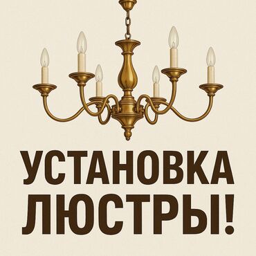 люстры современные: Электрик | Установка люстр, бра, светильников Больше 6 лет опыта
