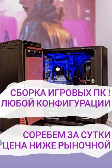 пк бишкек in Кыргызстан | ДРУГИЕ КОМПЛЕКТУЮЩИЕ: Сборка пк для геймеров ! Дизайнеров ! Архитекторов !В наличии так же