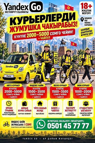 яндекс такси талас: Требуется Велокурьер, Мото курьер, На самокате Подработка, Гибкий график, Премии, Старше 18 лет — 1