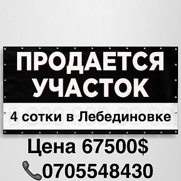 4 соток, Для строительства, Красная книга at lalafo.kg 4 соток, Для строительства, Красная книга