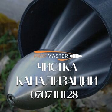 расценки на отделочные работы в бишкеке 2021: Профессиональная чистка канализации PROFMASTER. - Гидродинамическая