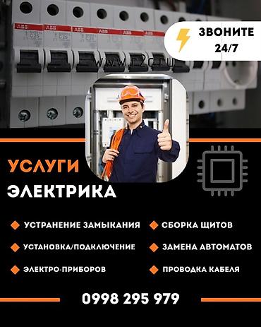 Услуги электрика — круглосуточно 24/7. Выполняем: - Устранение
