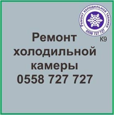 холодильники морозильники: Ремонт холодильной камеры. 
Ремонт всех видов холодильной техники