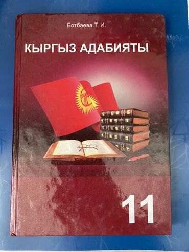 русская литература 5 класс озмитель яковлева: Кыргыз адабияты, 8-класс