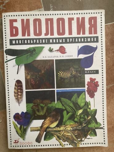 7 класс тарых китеби: Учебник: Биология. Многообразие живых организмов, 7 класс. Авторы: В