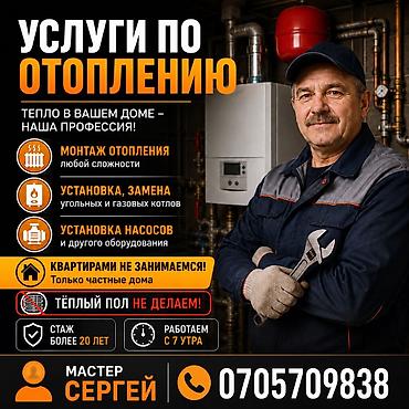 Отопление: Установка пластиковых труб, Демонтаж отопления, Замена отопительных приборов Монтаж Больше 6 лет опыта — 1