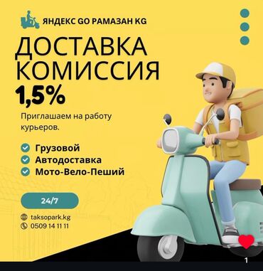 работа не полный день: Рамазан.KG таксопаркы Комиссия 1.5% Тейлоо 24/7 Тел; Доставка жана