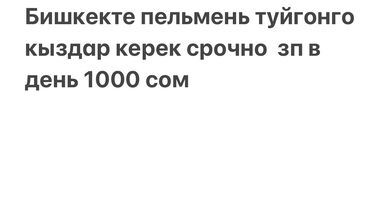 кызыл аскерден: Пельмень туйгонго кыздар керек срочно