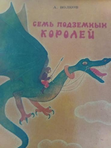 горах: Комплект книг Александра Волкова (цикл о Волшебной стране). В составе — 10