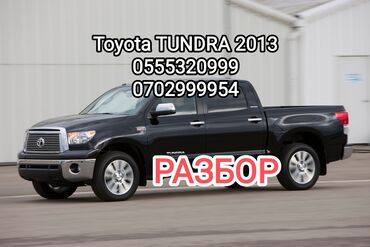 Другие детали кузова: Авторазбор Toyota TUNDRA 2013, запчасти привозные 💯% с Японии, есть