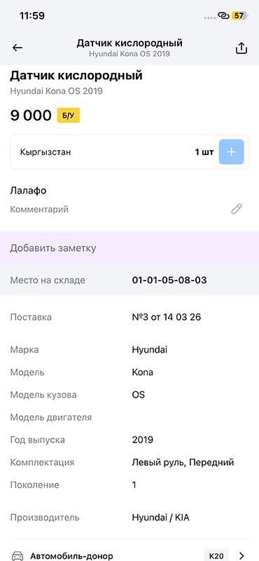 9000: Датчик кислорода (лямбда-зонд) для Hyundai Kona OS, 1‑е поколение, год — 3