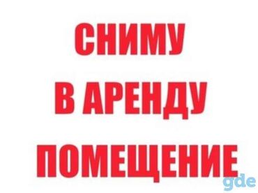 Сниму коммерческую недвижимость: Сниму в аренду помещения Жилом районе или в центре города.10квметр