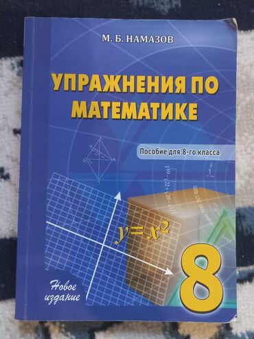 Намазов пособие 8го класса
