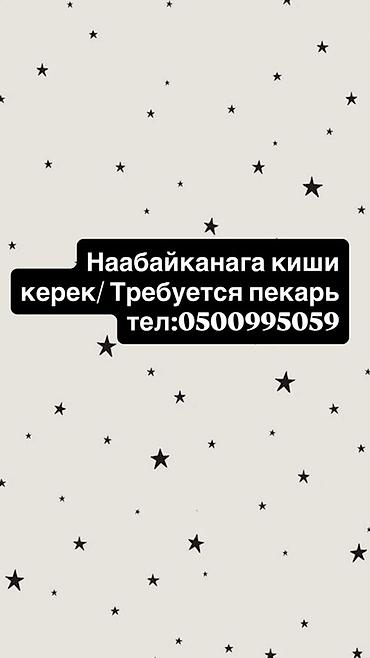 Требуется Пекарь, Оплата: Еженедельно