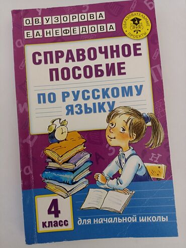 гдз русский язык 2 класс даувальдер ответы упражнения 35: Справочное пособие по русскому языку, для 4 классов