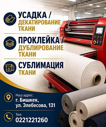 холодильники мини: Усадка / декатирование ткани Проклейка / дублирование ткани Сублимация — 1