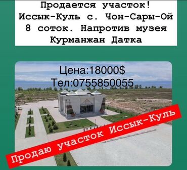 срочно продаю участок газ канализация есть: 8 соток, Бизнес үчүн, Кызыл китеп, Сатып алуу-сатуу келишими