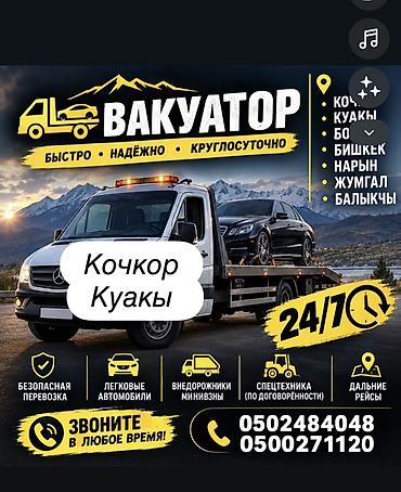 Эвакуатор 24/7 — быстро и надёжно - Локации: Кочкор, Куакы, Бо