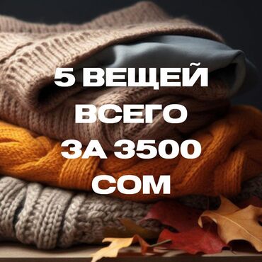 вещи ош: 5 вещей за 3500 сом/ Размеры уточняйте Доставка по всем регионам