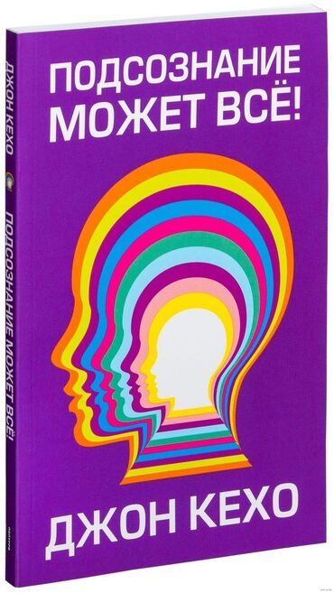 велики цена: Книга Джон Кехо
подсознание может всё!