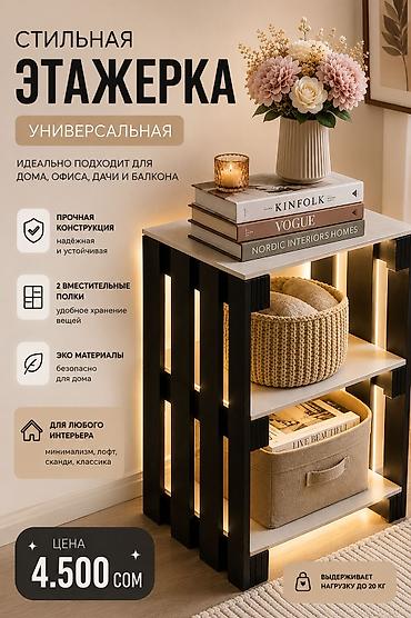 Стильная универсальная этажерка - Подходит для дома, офиса, дачи и
