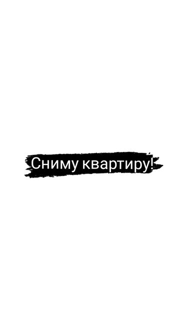 сниму квартиру долгосрочно: 1 комната, Собственник, Без подселения, С мебелью полностью