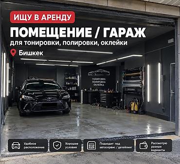 аренда гаража бишкек: Ищу в аренду помещение/гараж под автоуслуги в Бишкеке. Назначение: - — 1