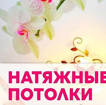Натяжной потолок: Натяжной потолок Глянцевое, Матовое, 3D потолки Монтаж, Бесплатная консультация, Демонтаж — 1