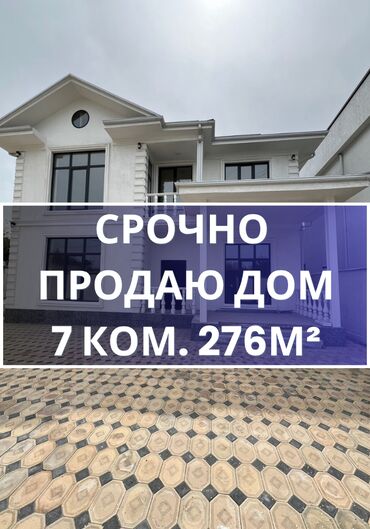 можно под ипотеку: Үй, 276 кв. м, 7 бөлмө, Кыймылсыз мүлк агенттиги, ПСО (өз алдынча бүтүрүү)